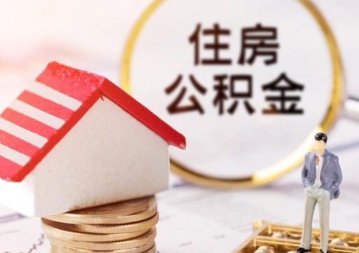 德清2024南昌住房公积金提取新规（德清南昌住房公积金提取政策）
